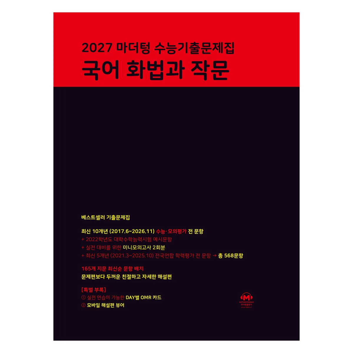 마더텅 수능기출문제집 국어 화법과 작문 가격 추이 마더텅 수능기출문제집 국어 화법과 작문 - 최저가 16,110원