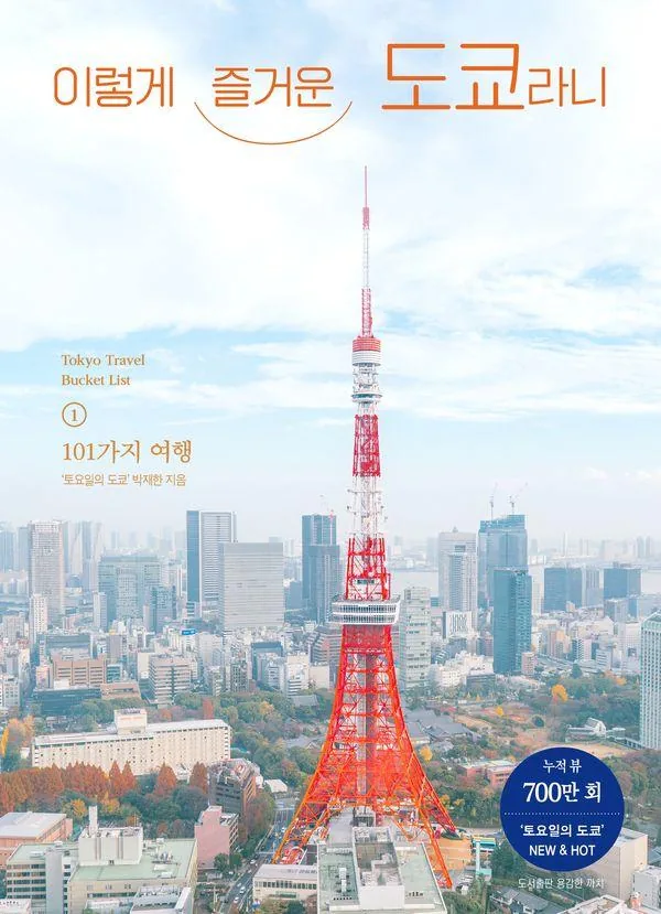 이렇게 즐거운 도쿄라니 가격 추이 이렇게 즐거운 도쿄라니 - 최저가 19,800원