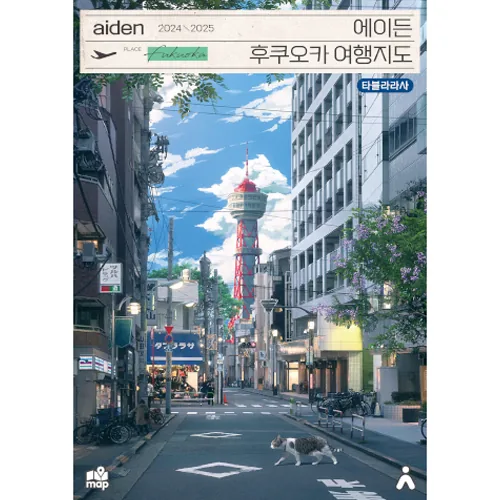 에이든 후쿠오카 여행지도 가격 추이 에이든 후쿠오카 여행지도 - 최저가 17,820원