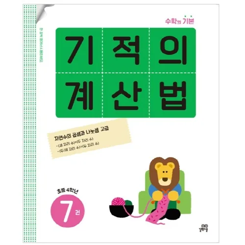 기적의 계산법 가격 추이 기적의 계산법 - 최저가 8,100원