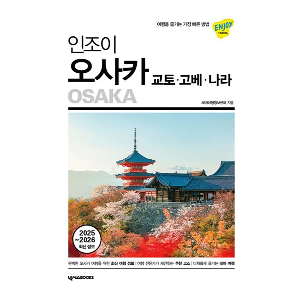 인조이 오사카·교토·고베·나라(2025~2026) 가격 추이 인조이 오사카·교토·고베·나라(2025~2026) - 최저가 17,100원