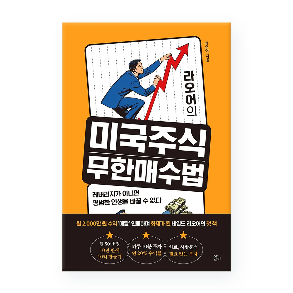 라오어의 미국주식 무한매수법: 레버리지가 아니면 평범한 인생을 바꿀 수 없다 가격 추이 라오어의 미국주식 무한매수법: 레버리지가 아니면 평범한 인생을 바꿀 수 없다 - 최저가 14,400원
