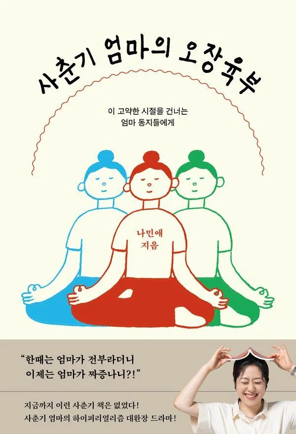 사춘기 엄마의 오장육부:이 고약한 시절을 건너는 엄마 동지들에게 가격 추이 사춘기 엄마의 오장육부:이 고약한 시절을 건너는 엄마 동지들에게 - 최저가 16,020원
