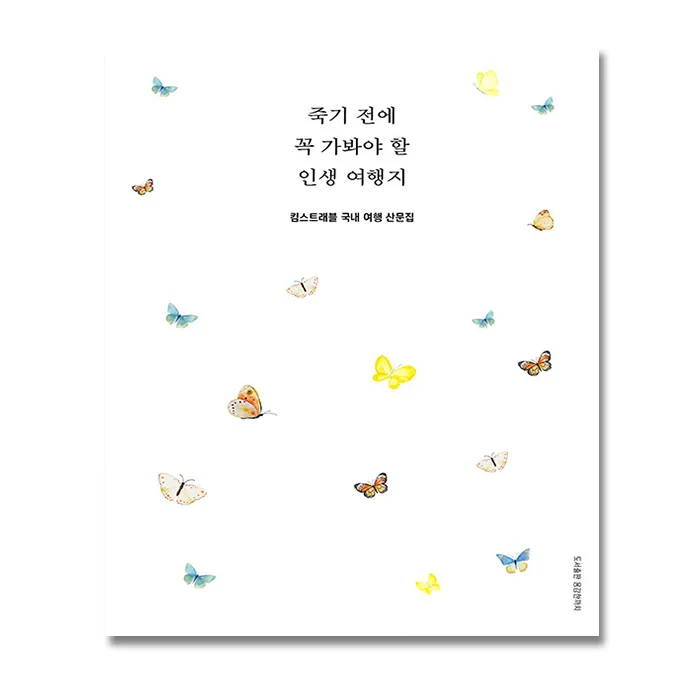 죽기 전에 꼭 가봐야 할 인생 여행지 + (이중포장 안전배송) 가격 추이 죽기 전에 꼭 가봐야 할 인생 여행지 + (이중포장 안전배송) - 최저가 25,650원