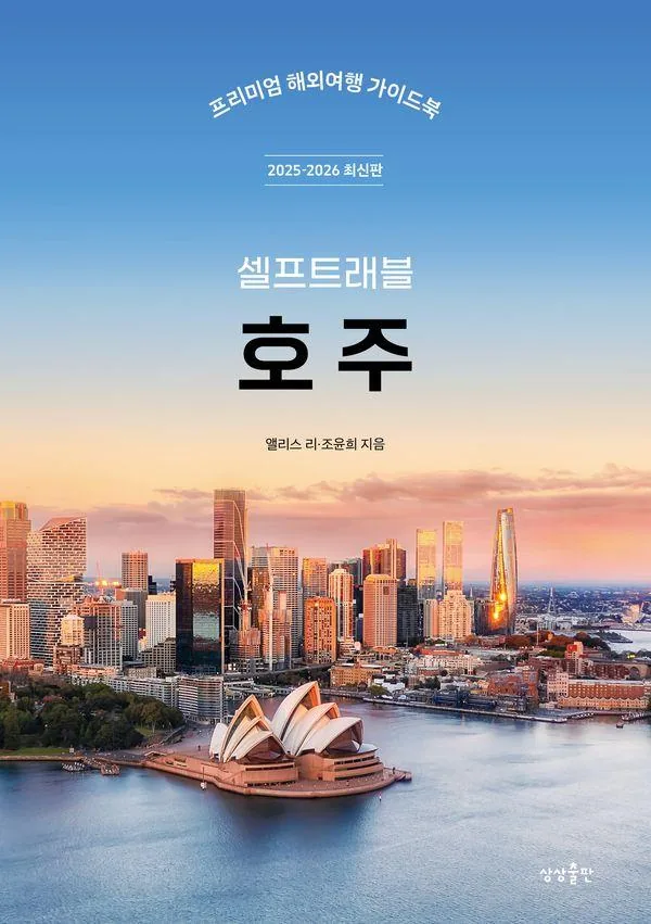 호주 셀프트래블 (2025-2026 최신판) 가격 추이 호주 셀프트래블 (2025-2026 최신판) - 최저가 17,100원