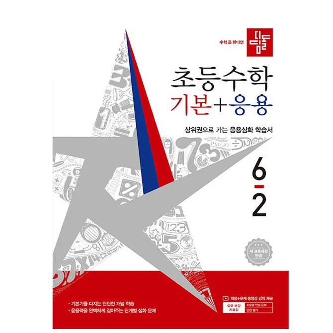 디딤돌 초등 수학 기본+응용 6-2(2026):새 교육과정 반영 / 상위권으로 가는 응용심화 학습서 가격 추이 디딤돌 초등 수학 기본+응용 6-2(2026):새 교육과정 반영 / 상위권으로 가는 응용심화 학습서 - 최저가 15,300원
