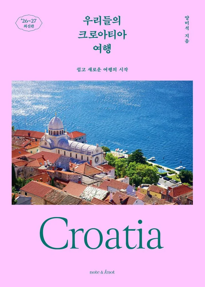 우리들의 크로아티아 여행(2026~2027) 가격 추이 우리들의 크로아티아 여행(2026~2027) - 최저가 18,900원