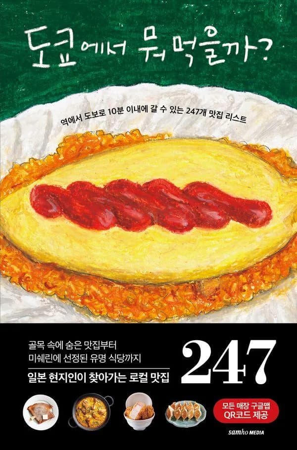 도쿄에서 뭐 먹을까? : 역에서 도보로 10분 이내에 갈 수 있는 247개 맛집 리스트 가격 추이 도쿄에서 뭐 먹을까? : 역에서 도보로 10분 이내에 갈 수 있는 247개 맛집 리스트 - 최저가 18,000원