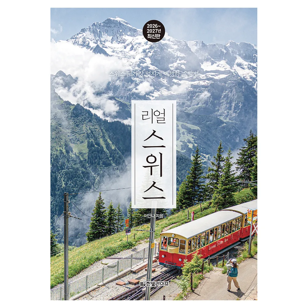 리얼 스위스(2026~2027):스위스를 가장 멋지게 여행하는 방법 가격 추이 리얼 스위스(2026~2027):스위스를 가장 멋지게 여행하는 방법 - 최저가 18,900원
