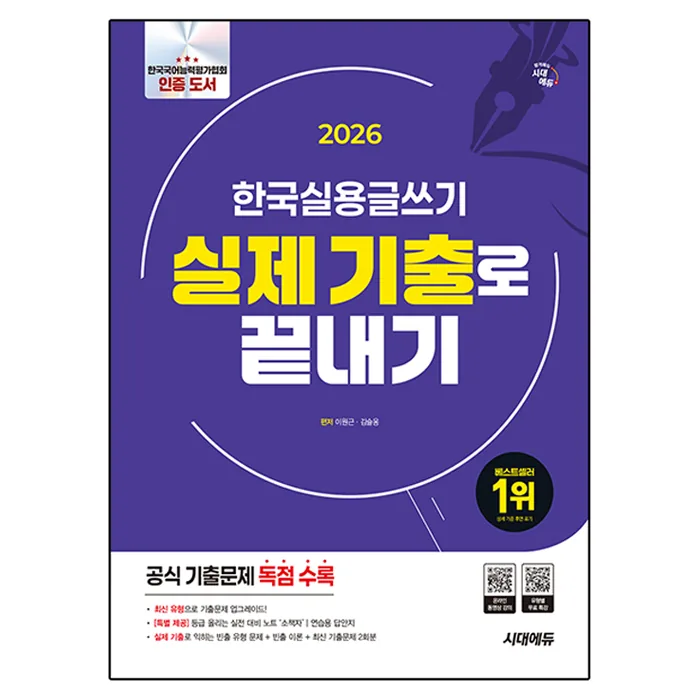 2026 시대에듀 한국실용글쓰기 실제 기출로 끝내기 가격 추이 2026 시대에듀 한국실용글쓰기 실제 기출로 끝내기 - 최저가 18,000원