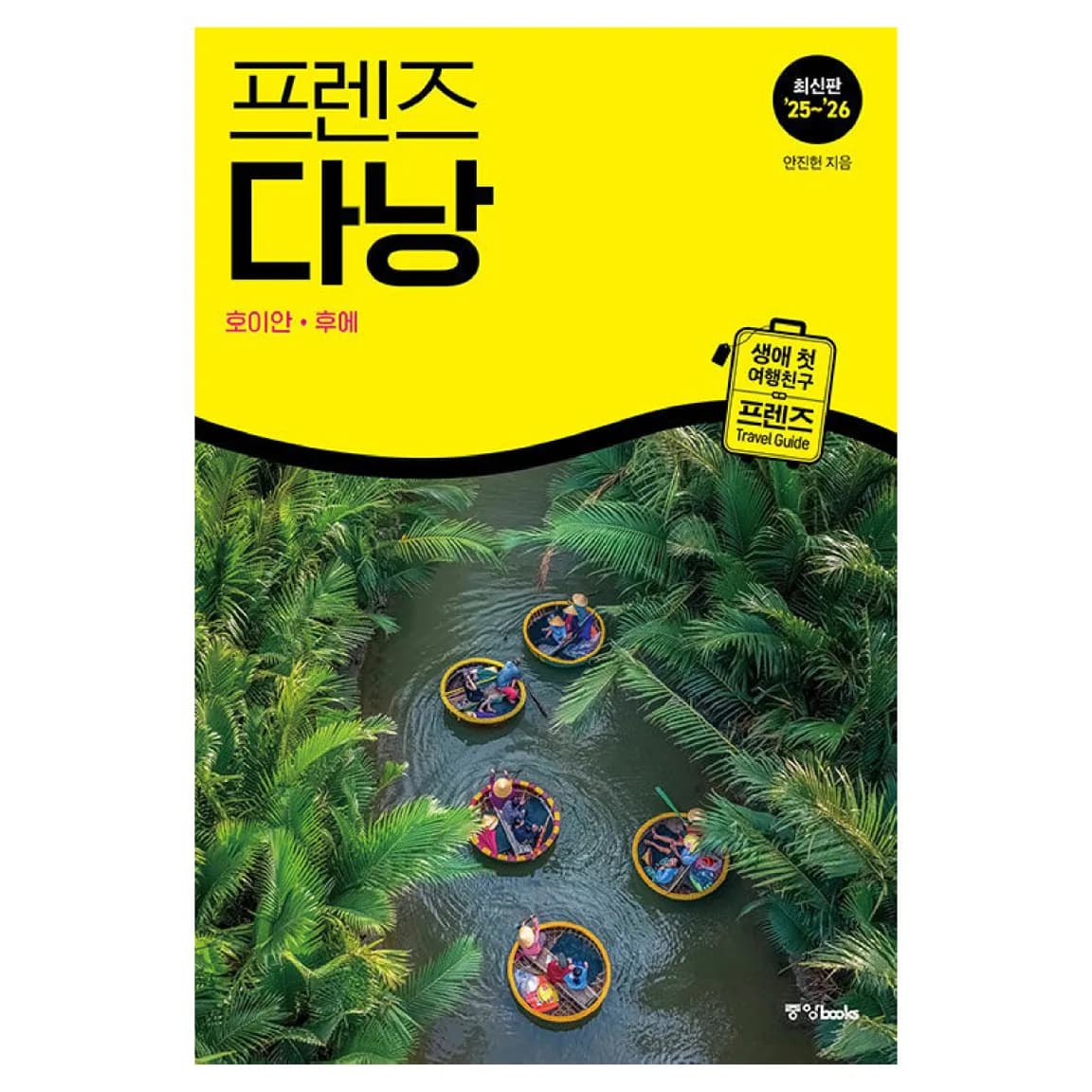 프렌즈 다낭(2025~2026) 가격 추이 프렌즈 다낭(2025~2026) - 최저가 16,650원