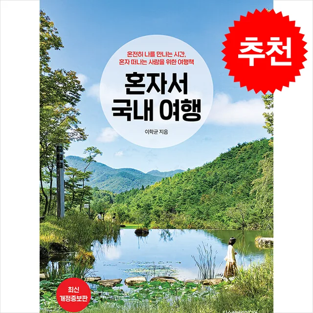 혼자서 국내 여행 (개정증보판) + 쁘띠수첩 증정 가격 추이 혼자서 국내 여행 (개정증보판) + 쁘띠수첩 증정 - 최저가 20,700원