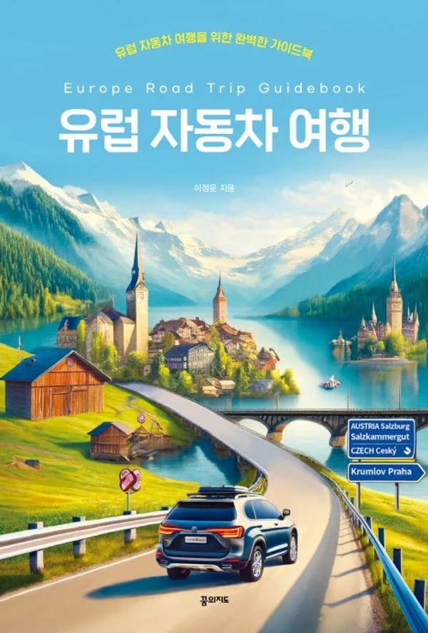유럽 자동차 여행을 위한 완벽한 가이드북 가격 추이 유럽 자동차 여행을 위한 완벽한 가이드북 - 최저가 18,000원