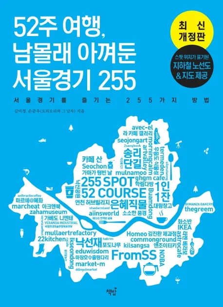 52주 여행, 남몰래 아껴둔 서울경기 255 가격 추이 52주 여행, 남몰래 아껴둔 서울경기 255 - 최저가 17,550원