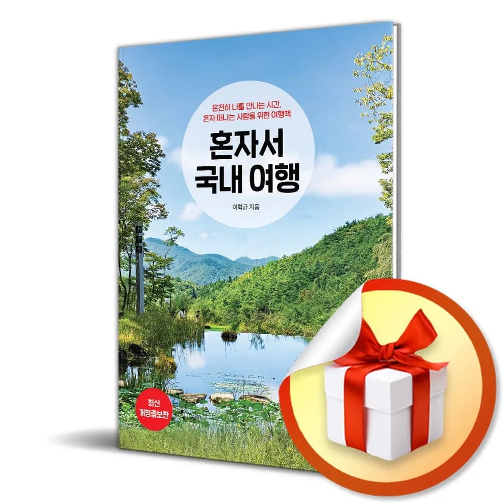 혼자서 국내 여행 (2025-2026) (개정증보판) (이엔제이 전용 사 은 품 증 정) 가격 추이 혼자서 국내 여행 (2025-2026) (개정증보판) (이엔제이 전용 사 은 품 증 정) - 최저가 20,700원