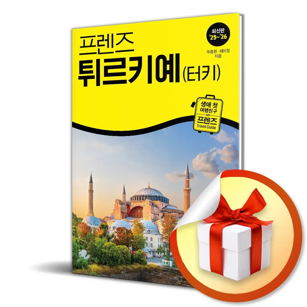 프렌즈 튀르키예 (터키) (2025-2026) (개정판 7판) (이엔제이 전용 사 은 품 증 정) 가격 추이 프렌즈 튀르키예 (터키) (2025-2026) (개정판 7판) (이엔제이 전용 사 은 품 증 정) - 최저가 26,100원
