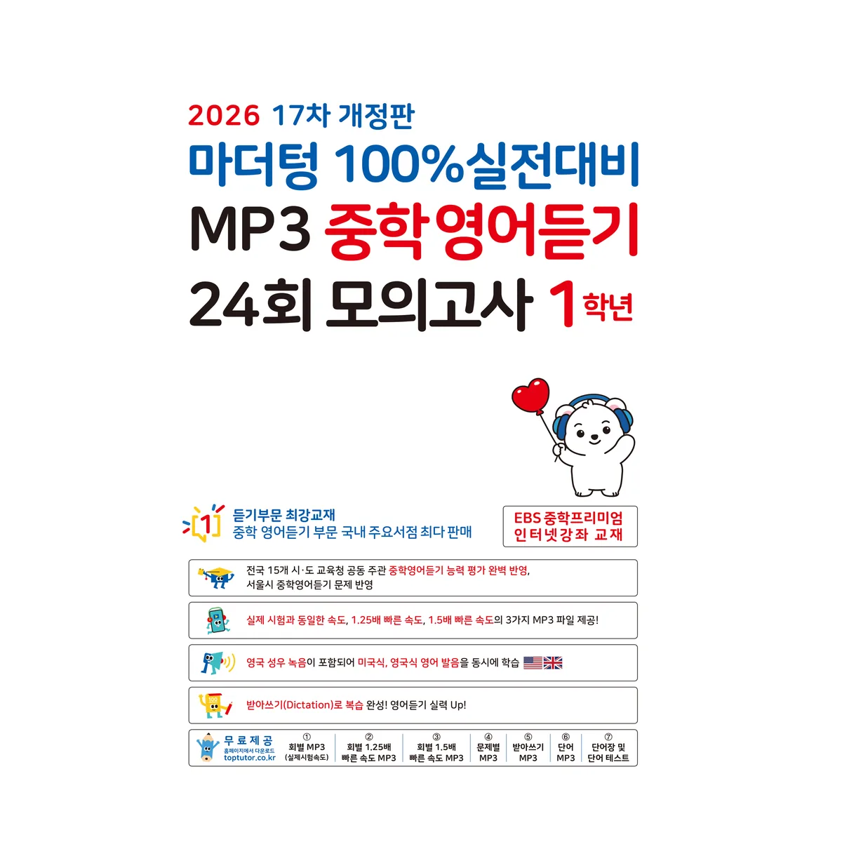 마더텅 100% 실전대비 MP3 중학영어듣기 24회 모의고사 1학년(2026) 가격 추이 마더텅 100% 실전대비 MP3 중학영어듣기 24회 모의고사 1학년(2026) - 최저가 11,610원