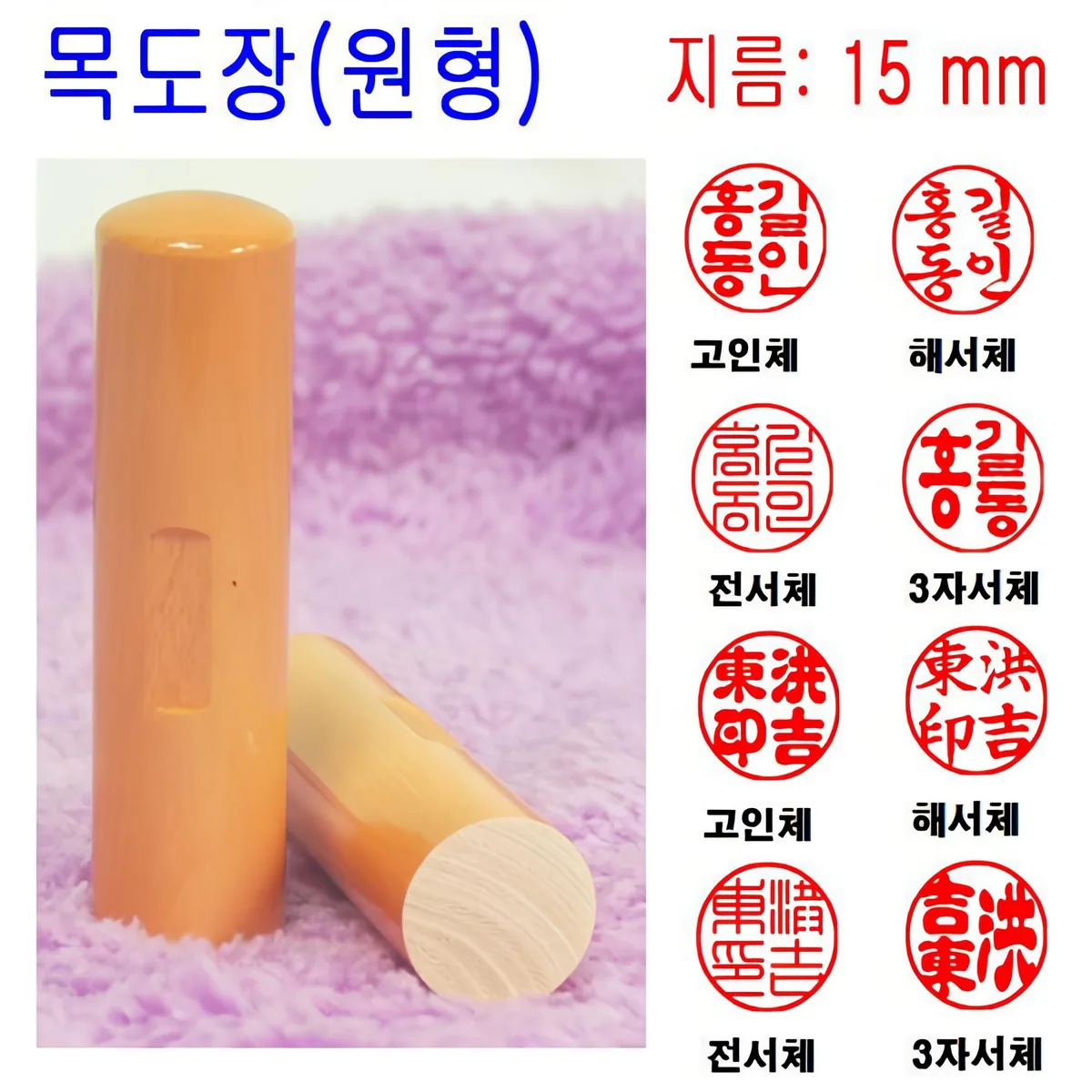 무료배송 목도장 15mm 도장 인감도장 목환봉 막도장 (원형) 가격 추이 무료배송 목도장 15mm 도장 인감도장 목환봉 막도장 (원형) - 최저가 3,170원
