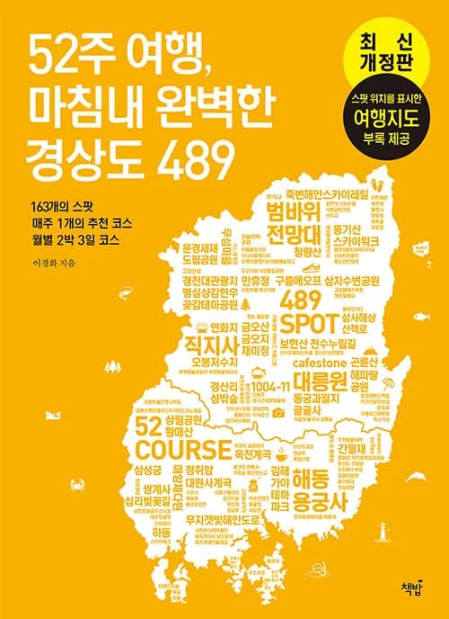 52주 여행, 마침내 완벽한 경상도 489: 163개의 스팟 매주 1개의 추천 코스 월별 2박 3일 코스 가격 추이 52주 여행, 마침내 완벽한 경상도 489: 163개의 스팟 매주 1개의 추천 코스 월별 2박 3일 코스 - 최저가 22,500원