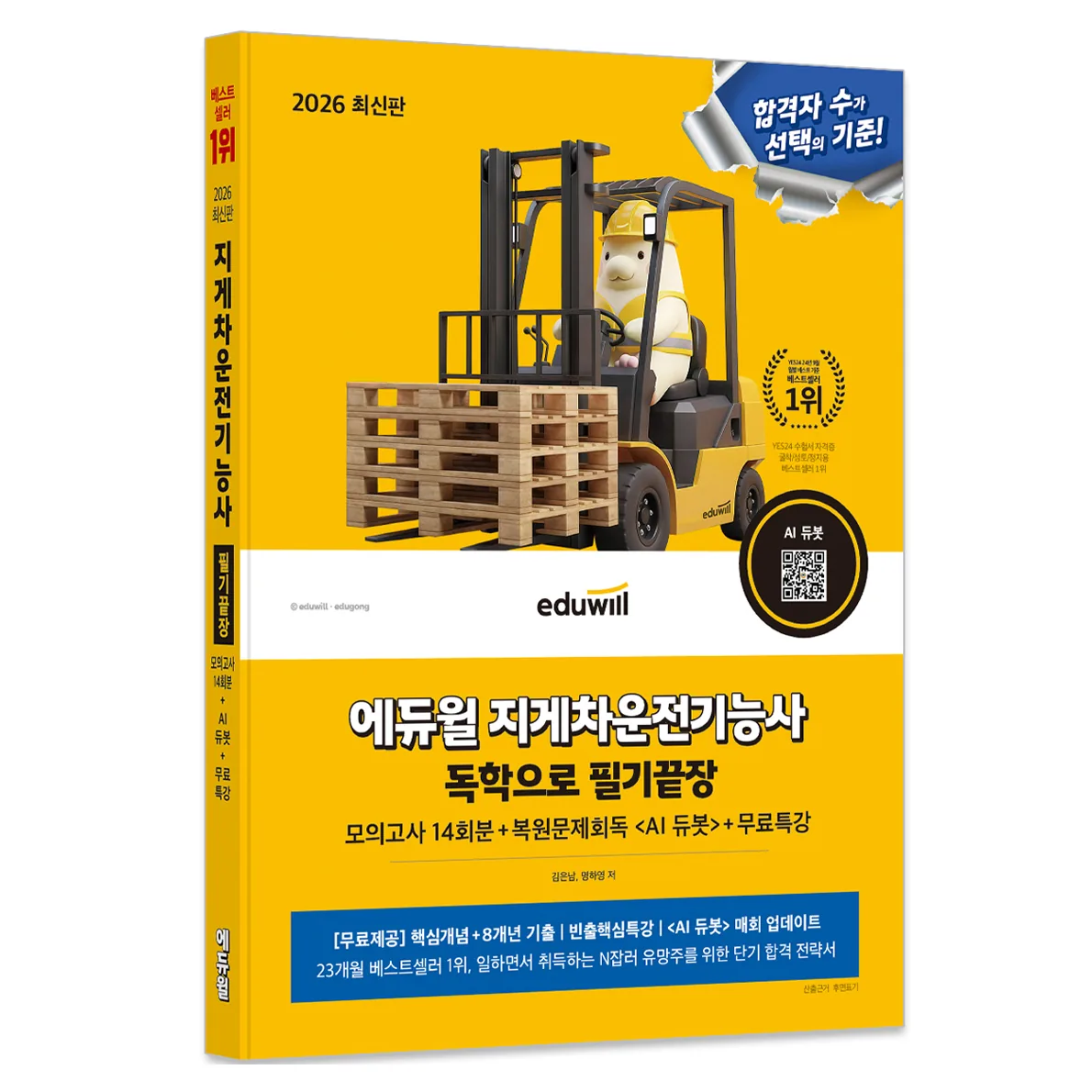 2026 에듀윌 지게차운전기능사 독학으로 필기끝장:모의고사 14회분+복원문제회독 <AI 듀봇>+무료특강 가격 추이 2026 에듀윌 지게차운전기능사 독학으로 필기끝장:모의고사 14회분+복원문제회독 <AI 듀봇>+무료특강 - 최저가 12,150원