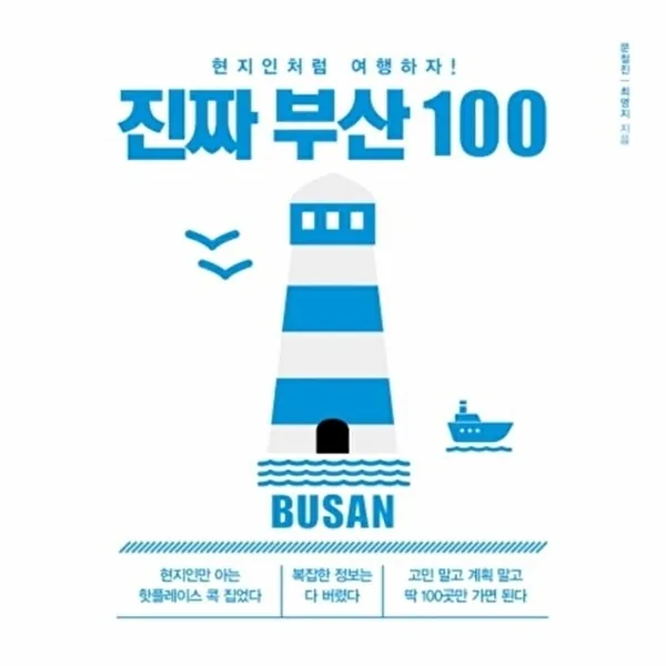 진짜 부산 100:현지인처럼 여행하자 가격 추이 진짜 부산 100:현지인처럼 여행하자 - 최저가 13,050원