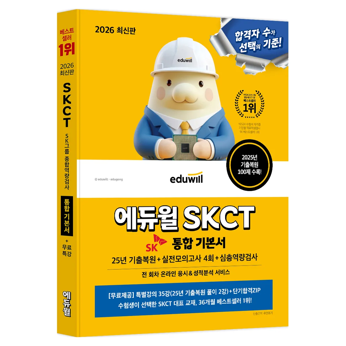 2026 에듀윌 SKCT 통합 기본서 25년 기출복원 + 실전모의고사 4회 + 심층역량검사 가격 추이 2026 에듀윌 SKCT 통합 기본서 25년 기출복원 + 실전모의고사 4회 + 심층역량검사 - 최저가 23,400원