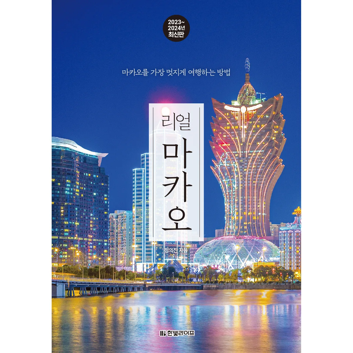 리얼 마카오(2023~2024):마카오를 가장 멋지게 여행하는 방법 가격 추이 리얼 마카오(2023~2024):마카오를 가장 멋지게 여행하는 방법 - 최저가 15,120원