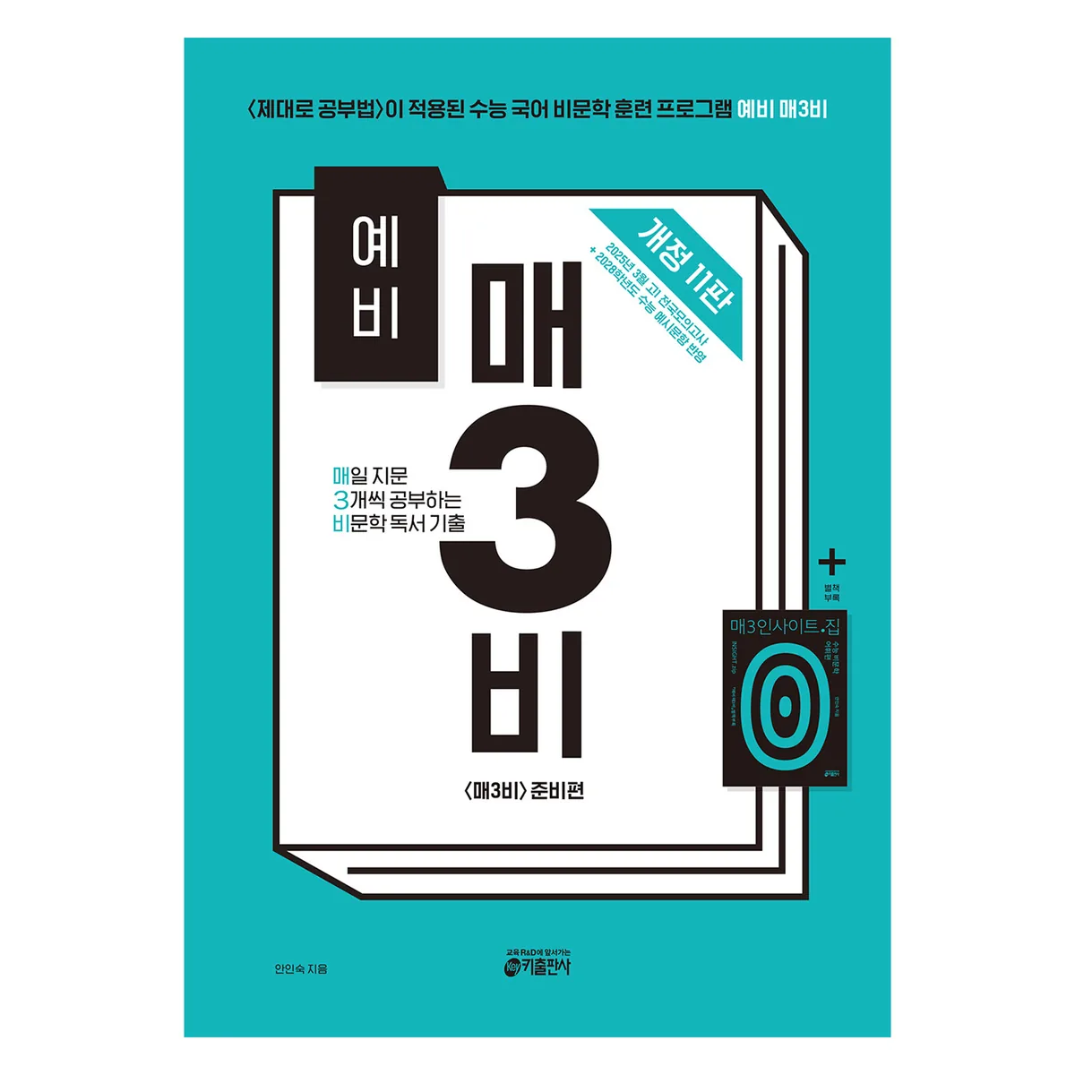 예비 매3비 매일 지문 3개씩 공부하는 비문학 독서 기출 개정 11판 가격 추이 예비 매3비 매일 지문 3개씩 공부하는 비문학 독서 기출 개정 11판 - 최저가 15,300원