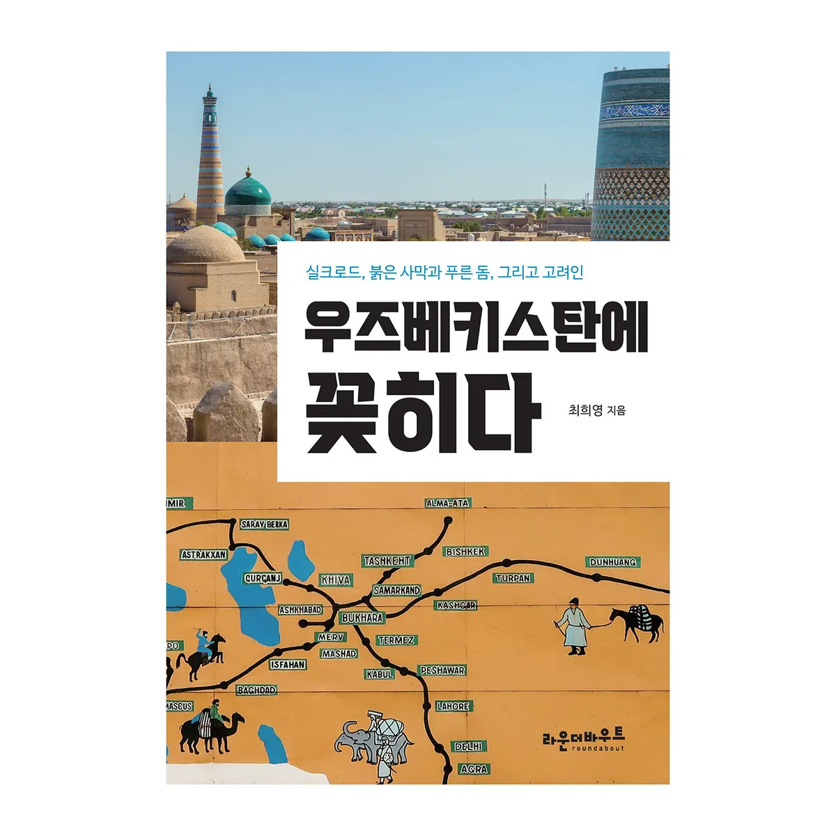 우즈베키스탄에 꽂히다:실크로드, 붉은 사막과 푸른 돔, 그리고 고려인 가격 추이 우즈베키스탄에 꽂히다:실크로드, 붉은 사막과 푸른 돔, 그리고 고려인 - 최저가 19,800원