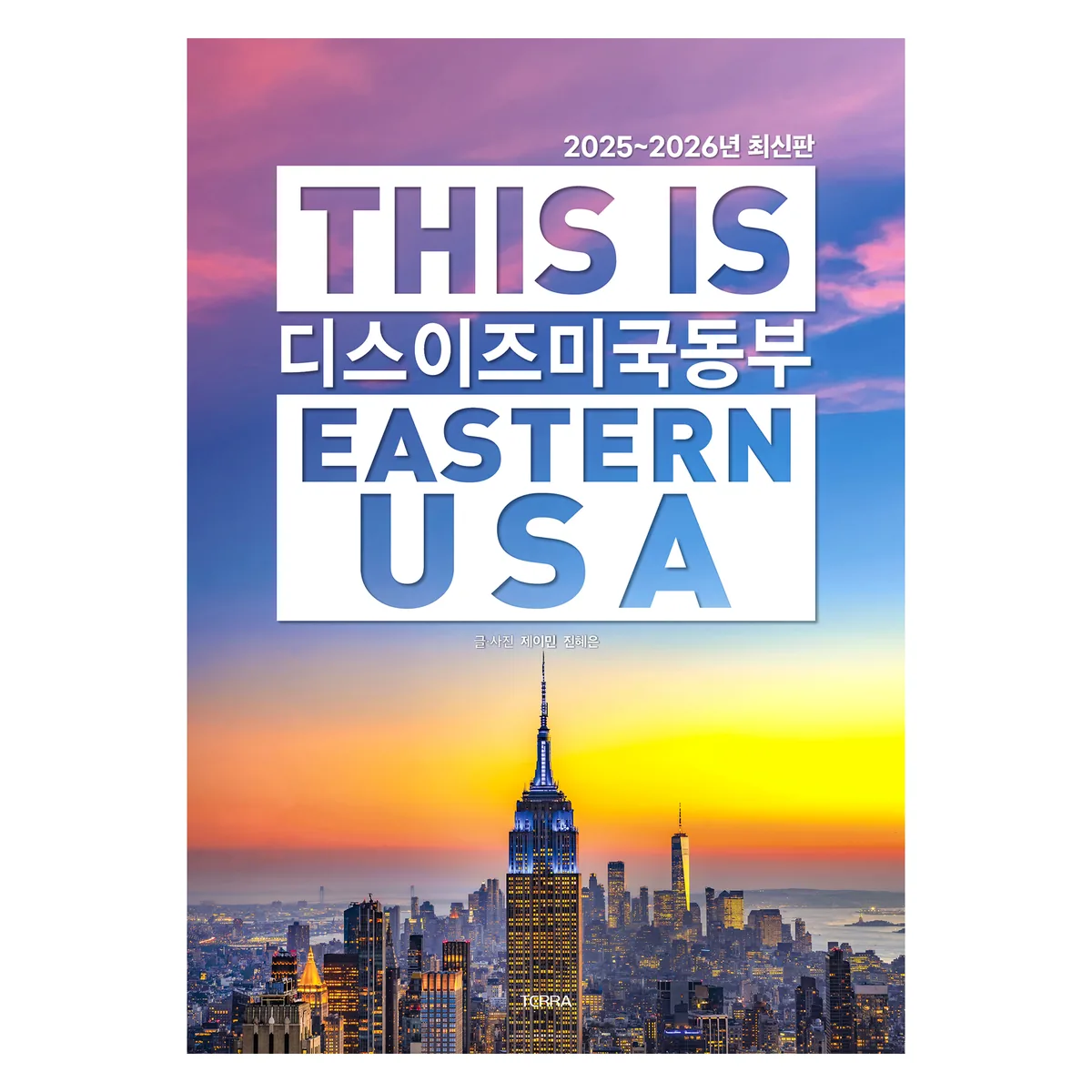 디스 이즈 미국 동부(2025~2026):디스 이즈 여행 가이드북 시리즈 가격 추이 디스 이즈 미국 동부(2025~2026):디스 이즈 여행 가이드북 시리즈 - 최저가 19,800원