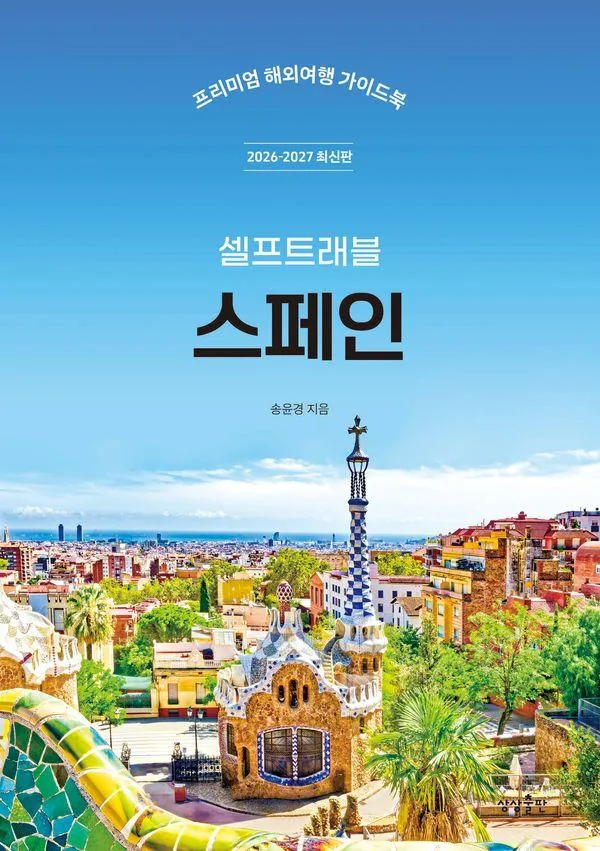스페인 셀프 트래블 2026-2027 최신판 가격 추이 스페인 셀프 트래블 2026-2027 최신판 - 최저가 18,000원