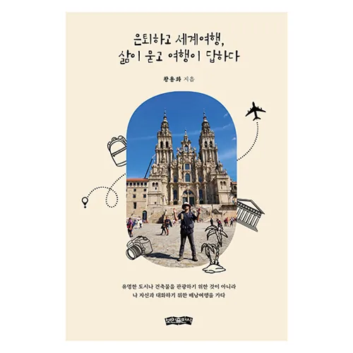 은퇴하고 세계여행, 삶이 묻고 여행이 답하다:황용화 작가의 여행에세이 가격 추이 은퇴하고 세계여행, 삶이 묻고 여행이 답하다:황용화 작가의 여행에세이 - 최저가 14,400원