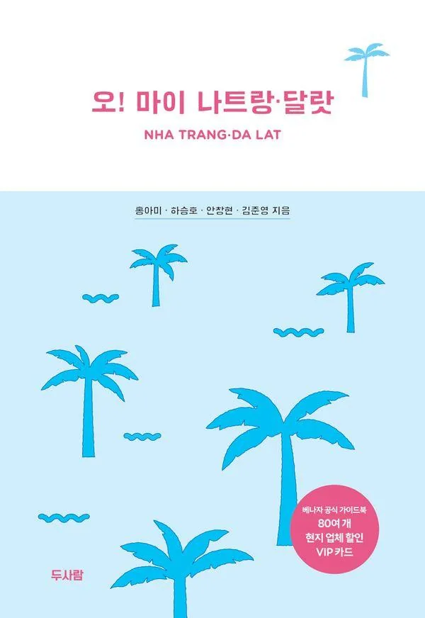 오! 마이 나트랑ㆍ달랏 가격 추이 오! 마이 나트랑ㆍ달랏 - 최저가 17,820원