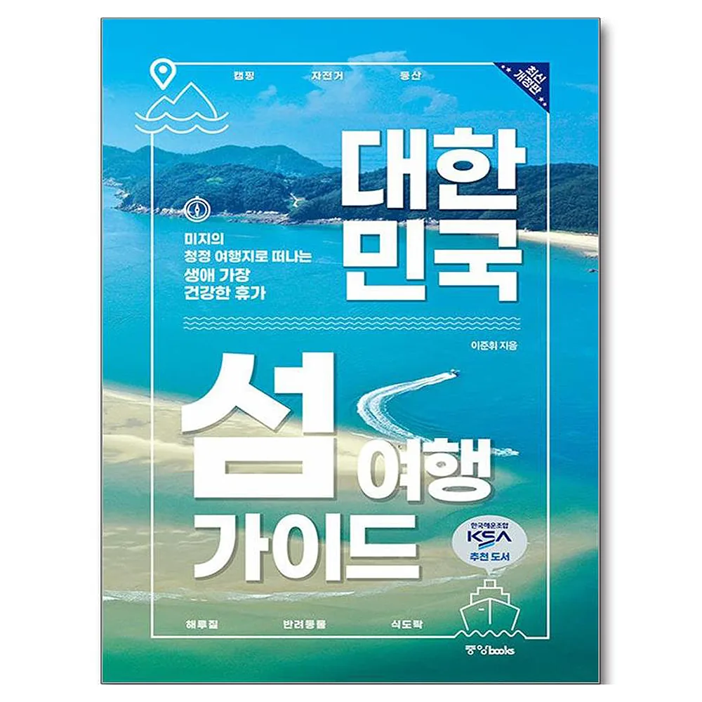 대한민국 섬 여행 가이드:미지의 청정 여행지로 떠나는 생애 가장 건강한 휴가 가격 추이 대한민국 섬 여행 가이드:미지의 청정 여행지로 떠나는 생애 가장 건강한 휴가 - 최저가 21,600원