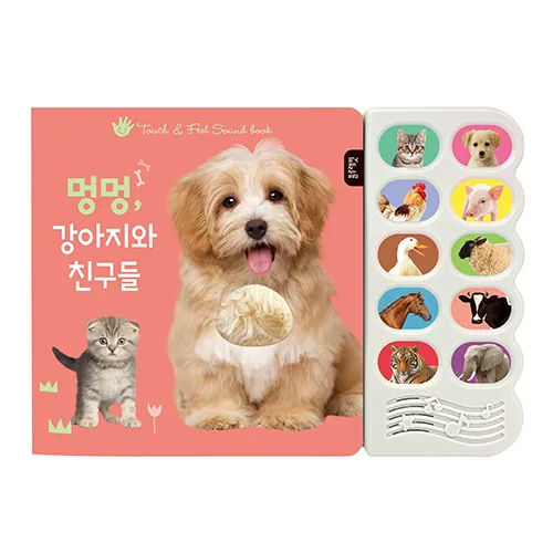 멍멍, 강아지와 친구들:감각 자극 사운드북 가격 추이 멍멍, 강아지와 친구들:감각 자극 사운드북 - 최저가 15,270원