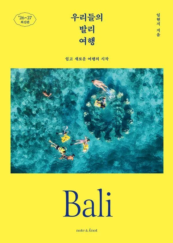 우리들의 발리 여행(2026~2027):쉽고 새로운 여행의 시작 가격 추이 우리들의 발리 여행(2026~2027):쉽고 새로운 여행의 시작 - 최저가 17,820원