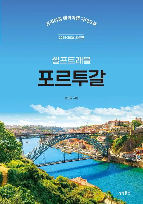 포르투갈 셀프트래블(2025-2026):프리미엄 해외여행 가이드북 가격 추이 포르투갈 셀프트래블(2025-2026):프리미엄 해외여행 가이드북 - 최저가 16,650원