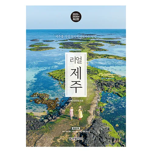 리얼 제주 2025~2026 가격 추이 리얼 제주 2025~2026 - 최저가 18,000원