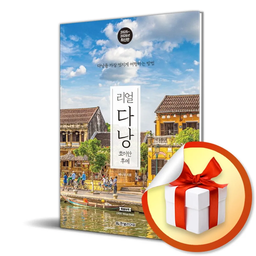리얼 다낭 호이안 후에 (2025-2026) / 사은품증정 가격 추이 리얼 다낭 호이안 후에 (2025-2026) / 사은품증정 - 최저가 17,550원