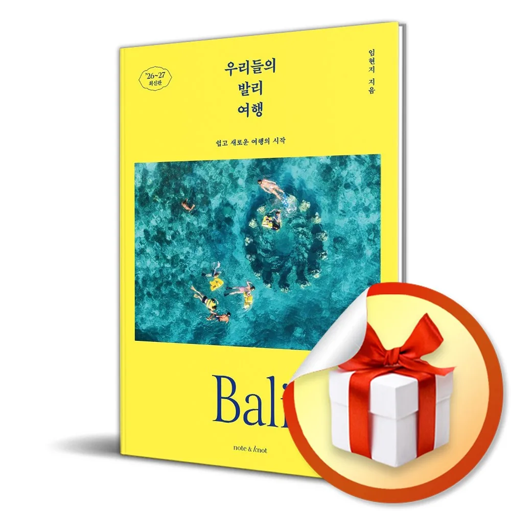 우리들의 발리 여행 (2026-2027) (우리들의 여행 시리즈 1) (사은품 증정) 가격 추이 우리들의 발리 여행 (2026-2027) (우리들의 여행 시리즈 1) (사은품 증정) - 최저가 17,820원