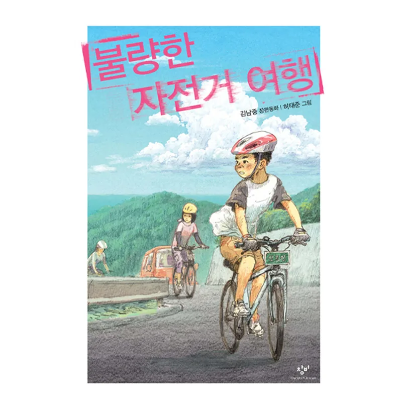 불량한 자전거 여행 가격 추이 불량한 자전거 여행 - 최저가 12,420원