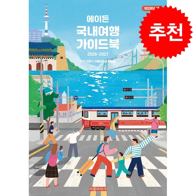 2026-2027 에이든 국내여행 가이드북 + 쁘띠수첩 증정 가격 추이 2026-2027 에이든 국내여행 가이드북 + 쁘띠수첩 증정 - 최저가 26,460원