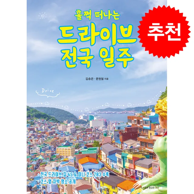 훌쩍 떠나는 드라이브 전국 일주 + 쁘띠수첩 증정 가격 추이 훌쩍 떠나는 드라이브 전국 일주 + 쁘띠수첩 증정 - 최저가 19,800원