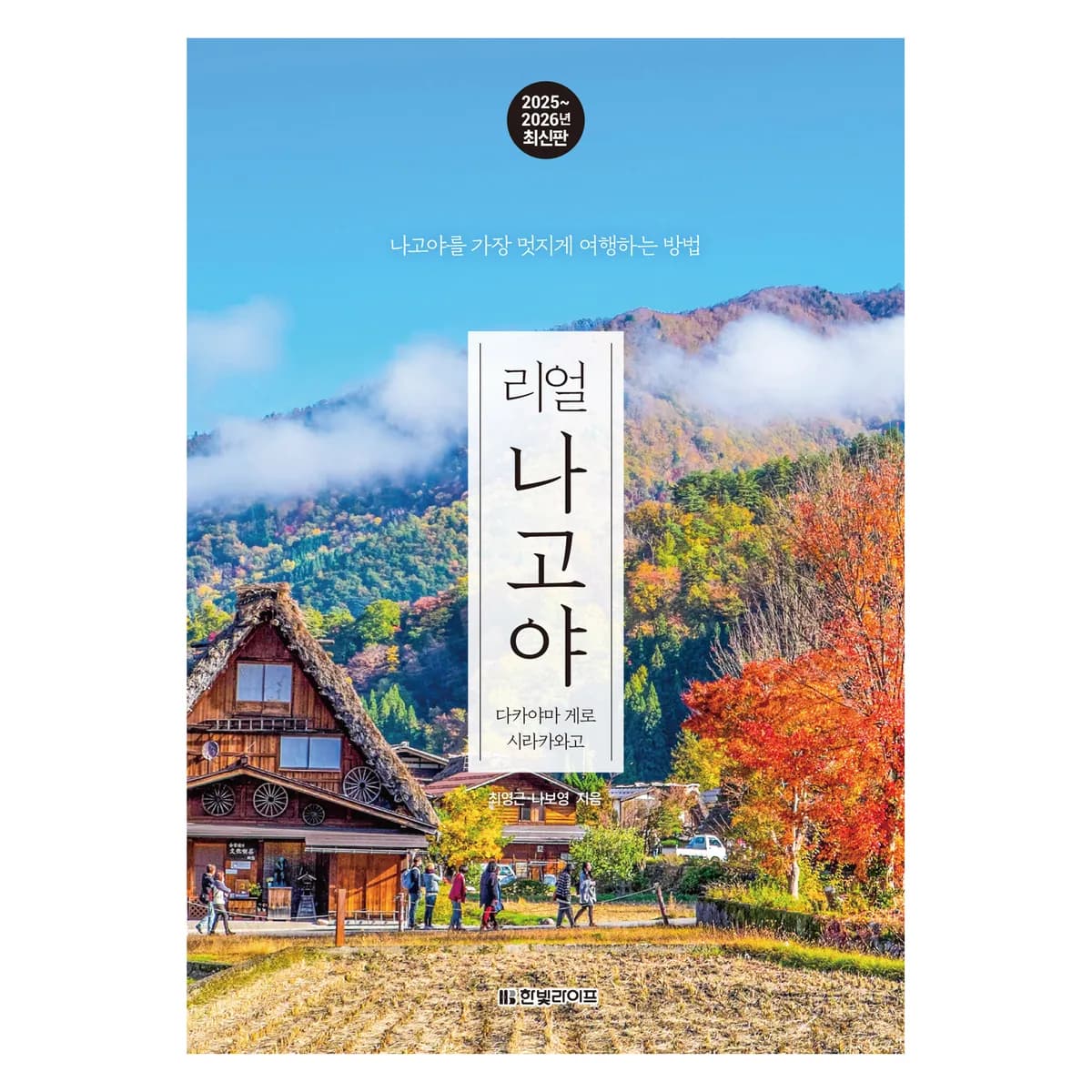 2025~2026 리얼 나고야 : 다카야마 게로 시라카와고 가격 추이 2025~2026 리얼 나고야 : 다카야마 게로 시라카와고 - 최저가 16,200원