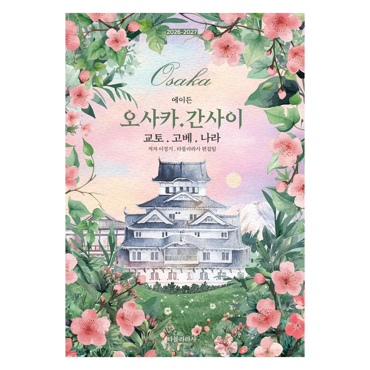 2026-2027 에이든 오사카 · 간사이 교토 · 고베 · 나라 가격 추이 2026-2027 에이든 오사카 · 간사이 교토 · 고베 · 나라 - 최저가 24,480원