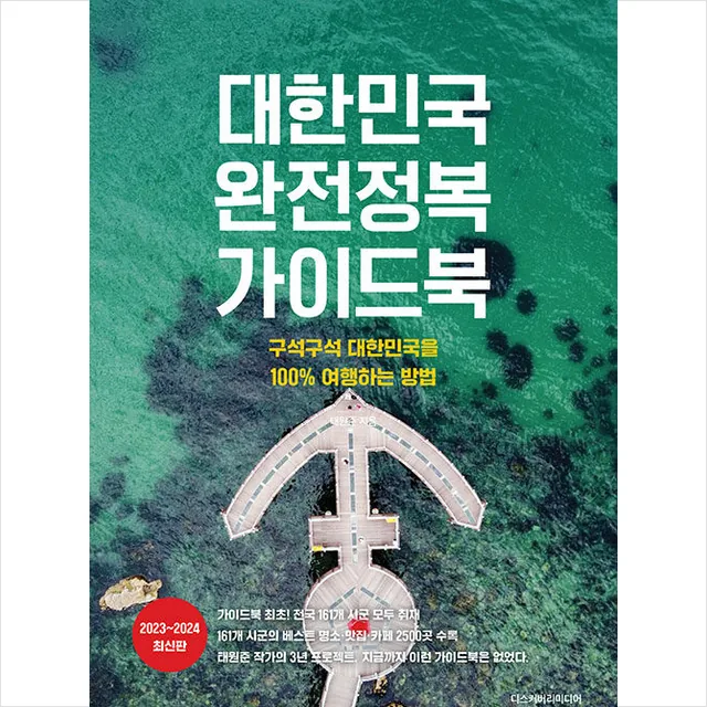 대한민국 완전정복 가이드북 + 미니수첩 가격 추이 대한민국 완전정복 가이드북 + 미니수첩 - 최저가 22,500원