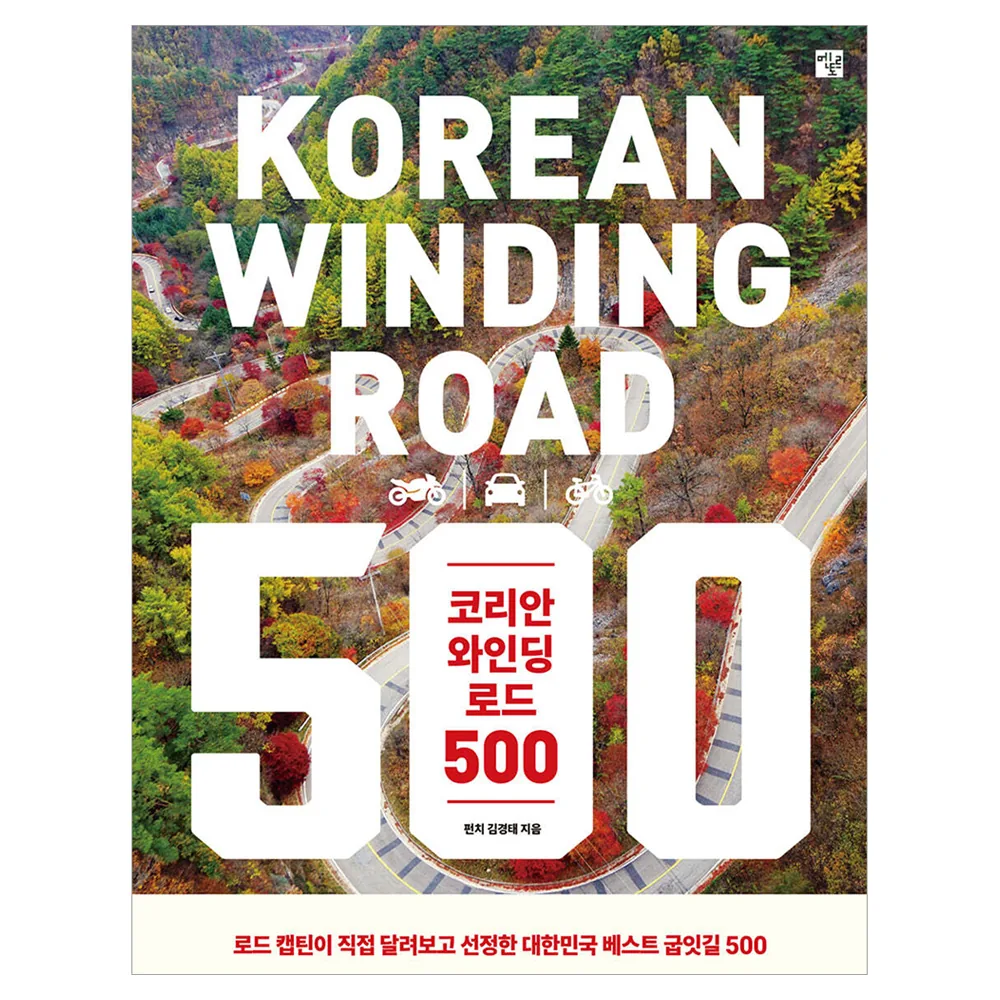 코리안 와인딩 로드 500:로드 캡틴이 직접 달려보고 선정한 대한민국 베스트 굽잇길 가격 추이 코리안 와인딩 로드 500:로드 캡틴이 직접 달려보고 선정한 대한민국 베스트 굽잇길 - 최저가 26,550원