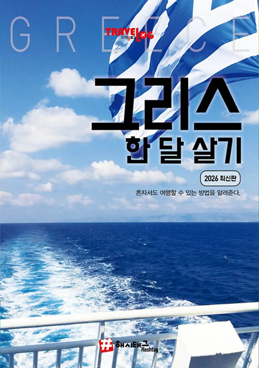 트래블로그 그리스 & 한 달 살기 (2026 최신판) 가격 추이 트래블로그 그리스 & 한 달 살기 (2026 최신판) - 최저가 17,010원