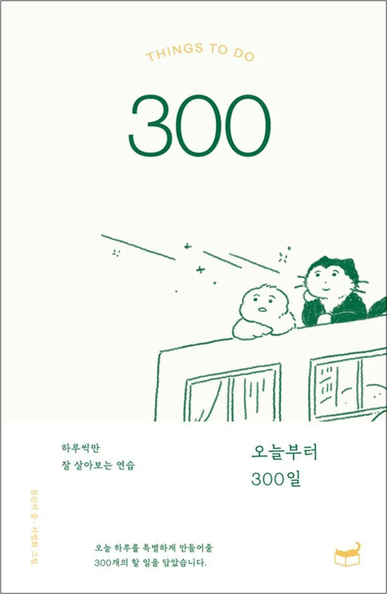 300일 : 하루씩만 잘 살아보는 연습 - 자기만의 방 가격 추이 300일 : 하루씩만 잘 살아보는 연습 - 자기만의 방 - 최저가 14,850원