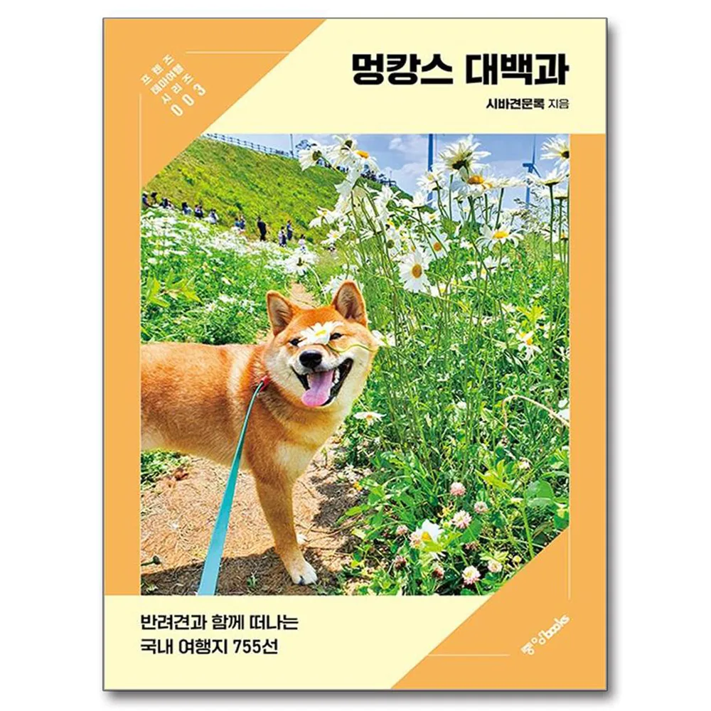 멍캉스 대백과:반려견과 함께 떠나는 국내 여행지 755선 가격 추이 멍캉스 대백과:반려견과 함께 떠나는 국내 여행지 755선 - 최저가 22,500원